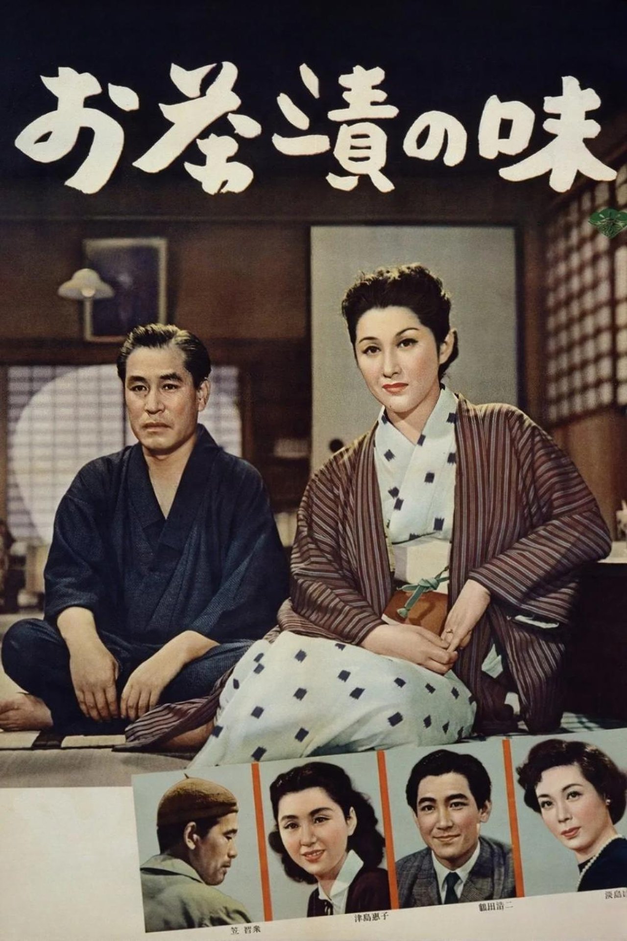 مشاهدة فيلم The Flavor of Green Tea Over Rice مترجم بدون اعلانات - بوستر