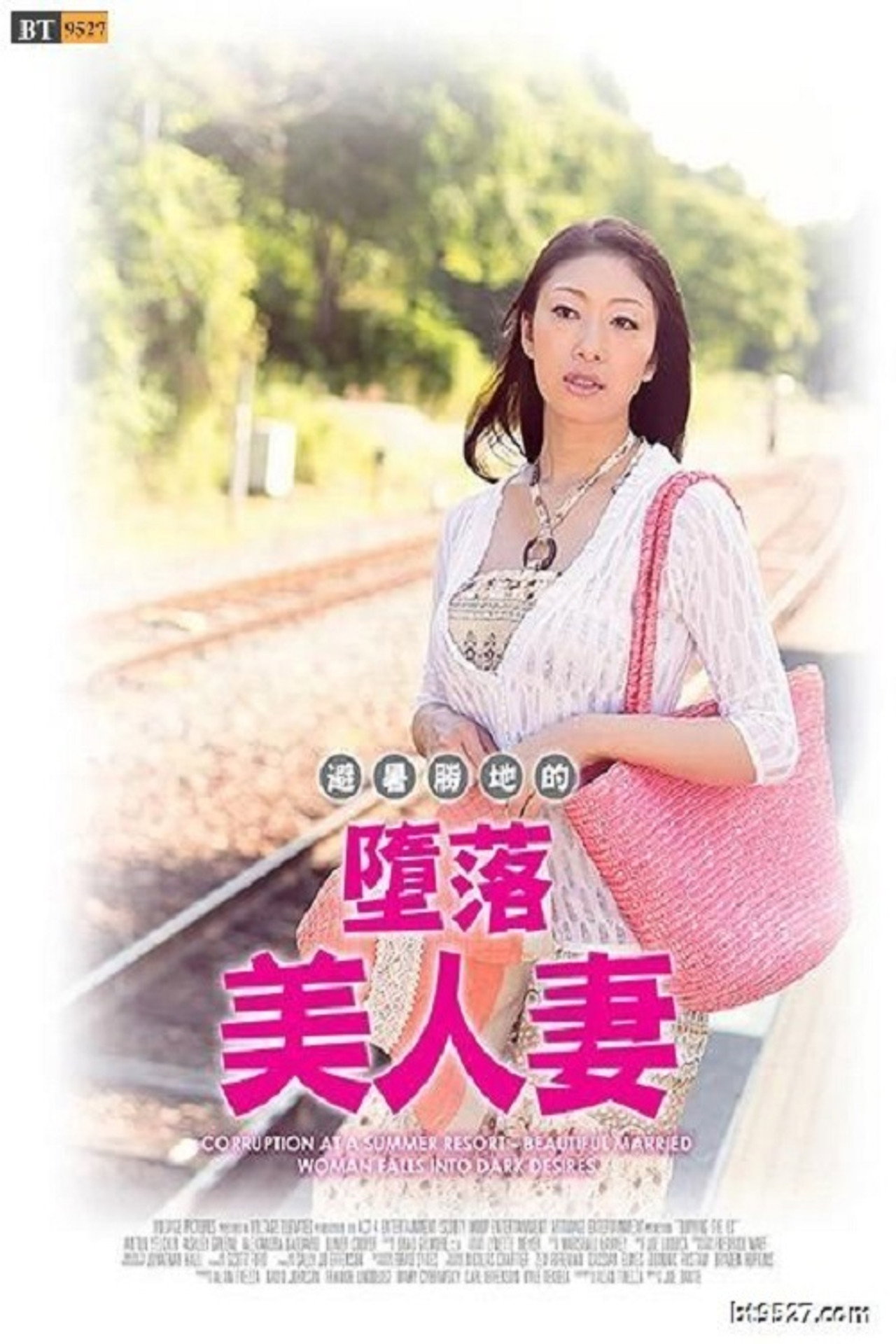 避暑地の背徳夫人 ~陰欲に堕とされた美人妻~ filmaffisch