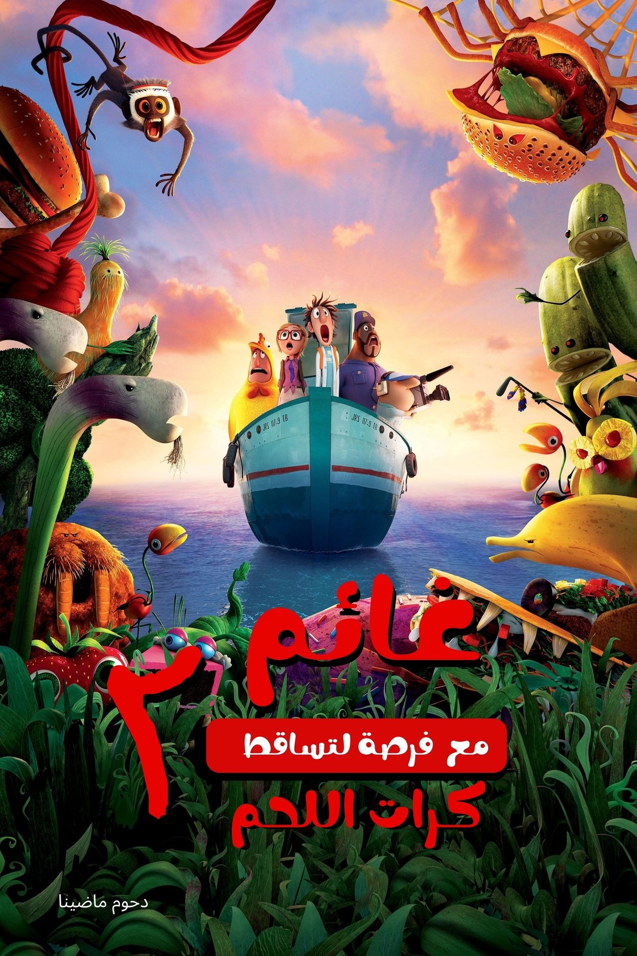 مشاهدة فيلم Cloudy with a Chance of Meatballs 2 مترجم بدون اعلانات - بوستر