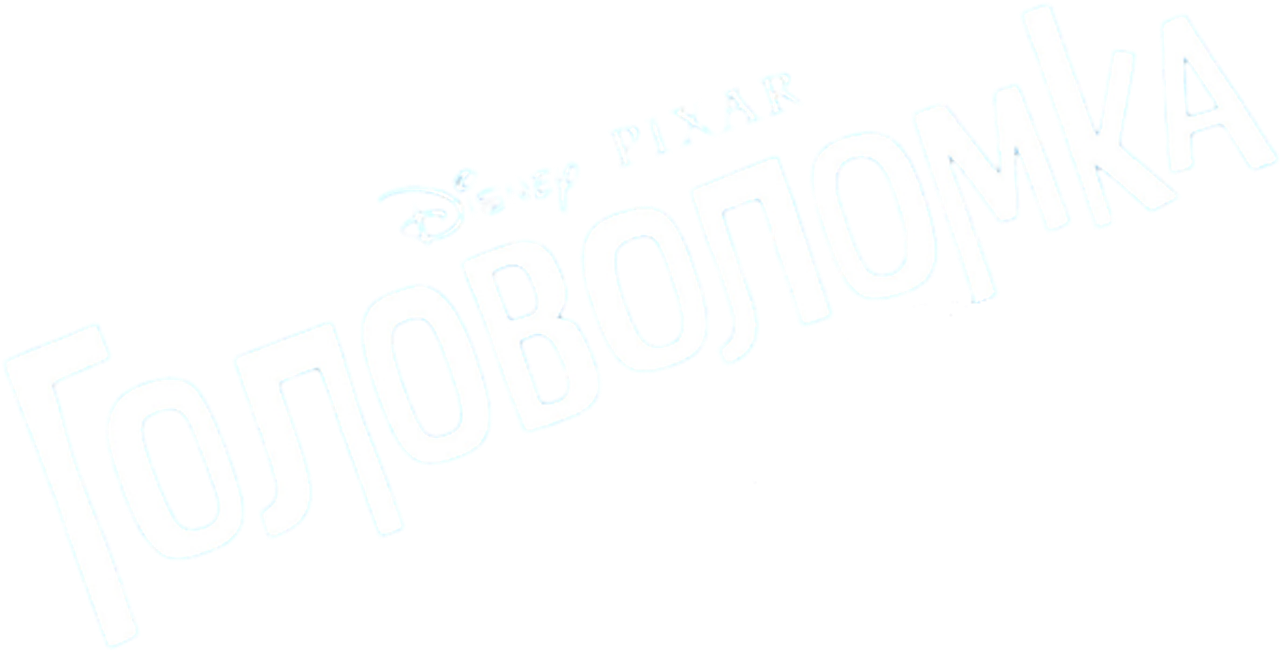 Головоломка