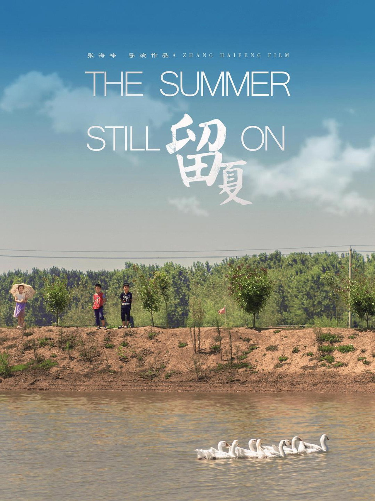留夏 filmaffisch