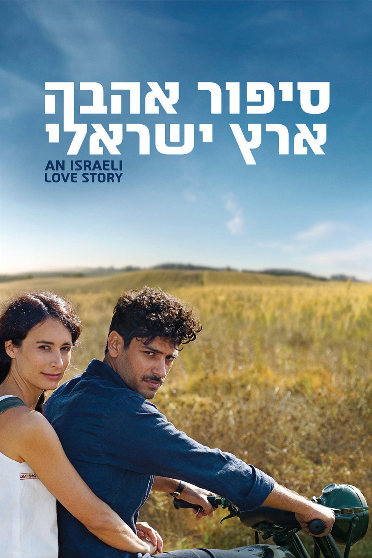 סיפור אהבה ארץ ישראלי filmaffisch