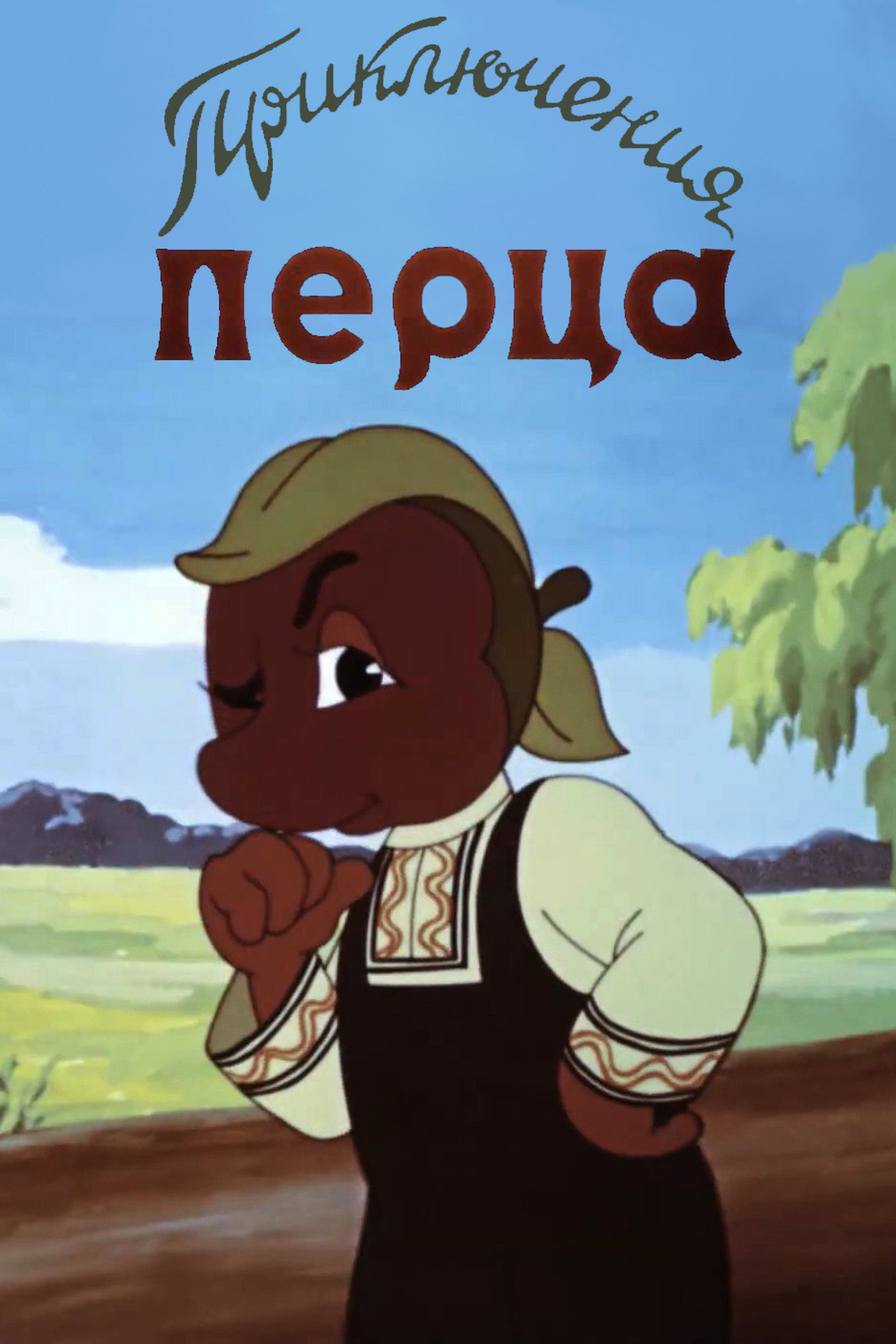 Приключения Перца filmaffisch