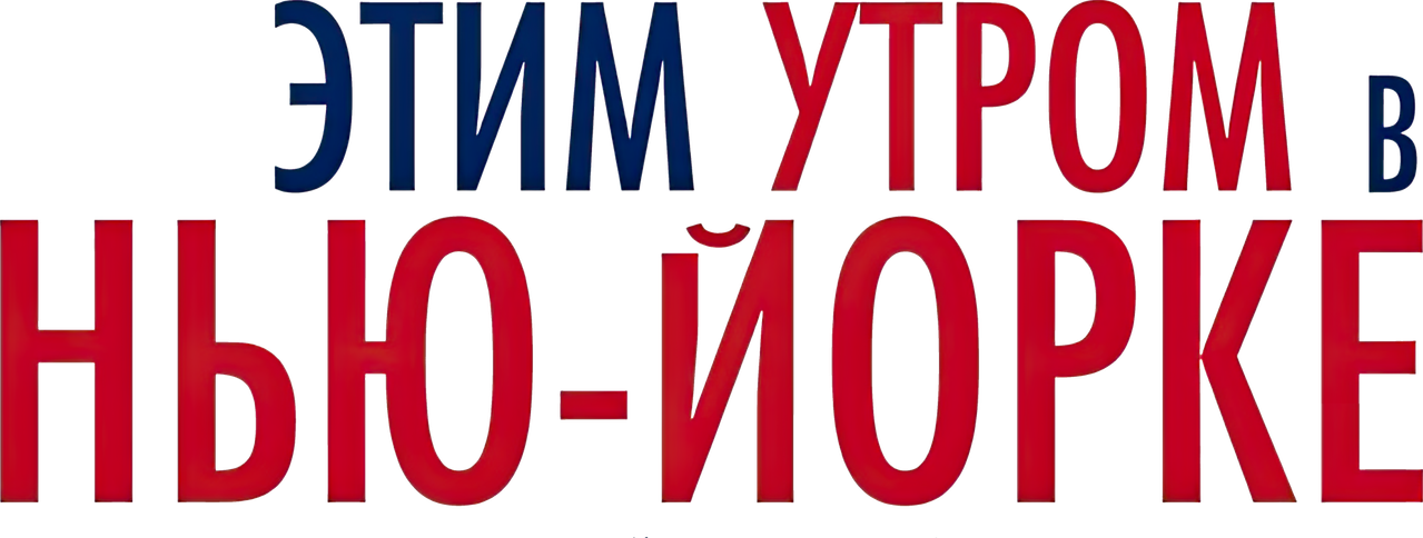 Этим утром в Нью-Йорке