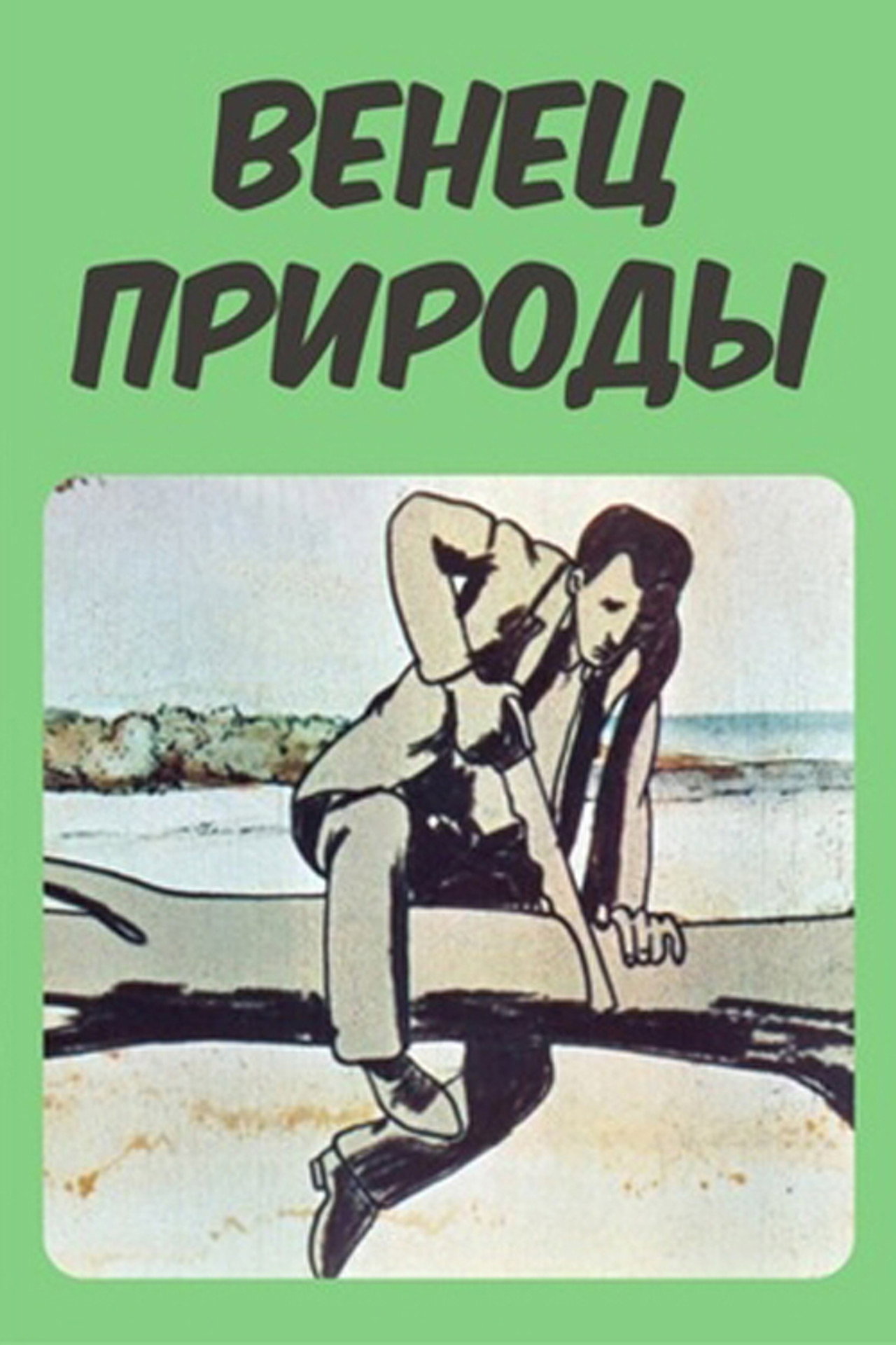 Բնության պսակը filmaffisch