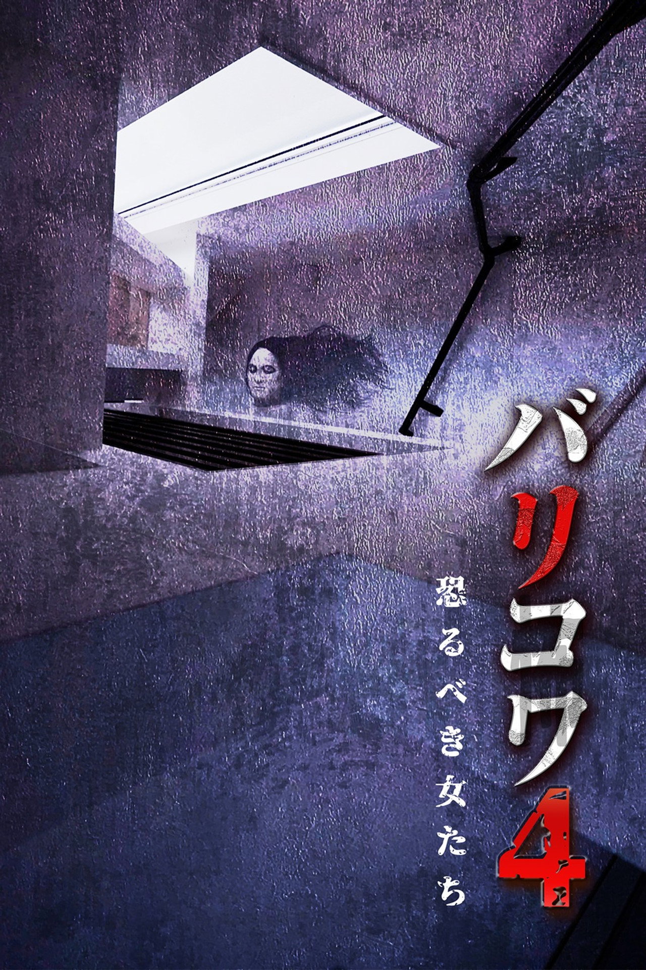 バリコワ４　恐るべき女たち filmaffisch