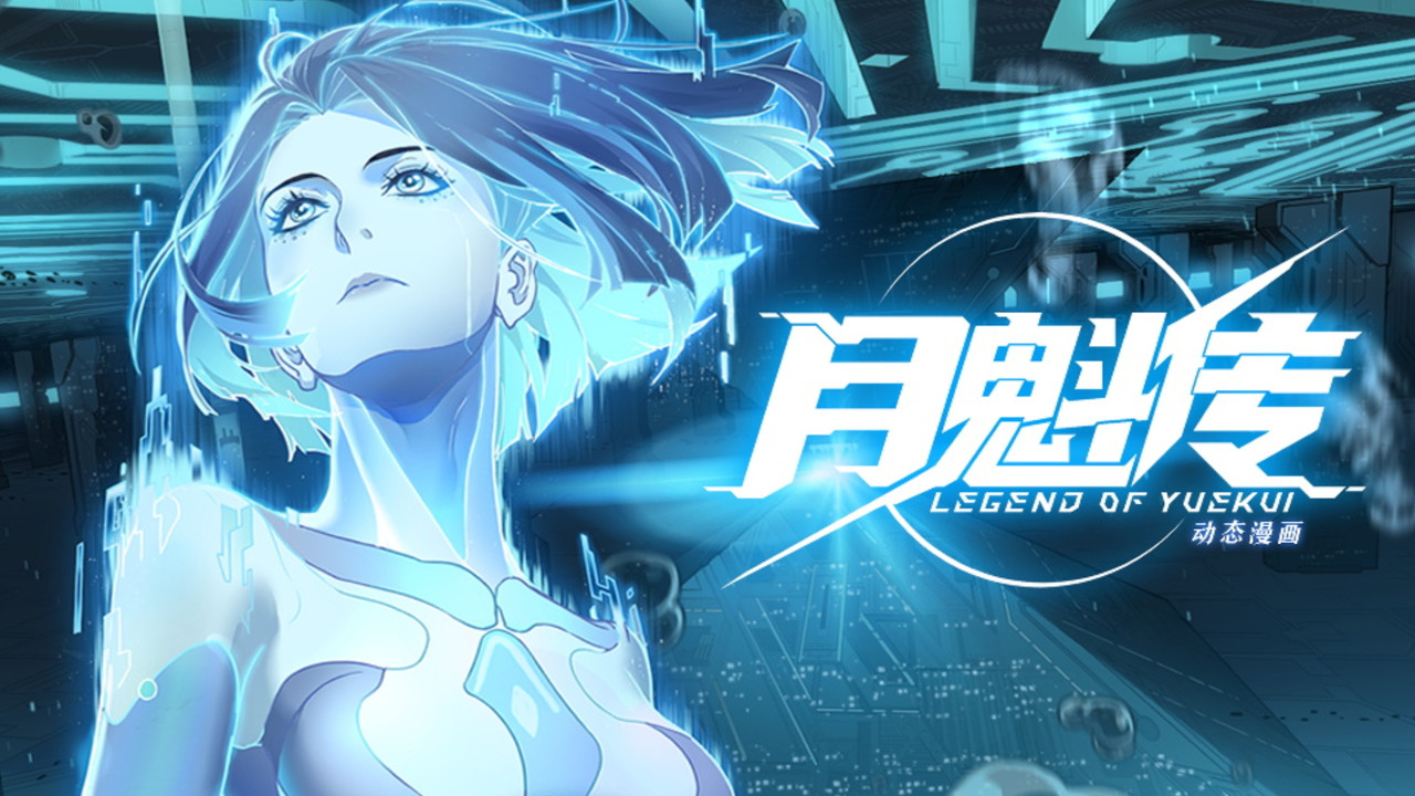 灵笼 月魁传 — Épisode 53