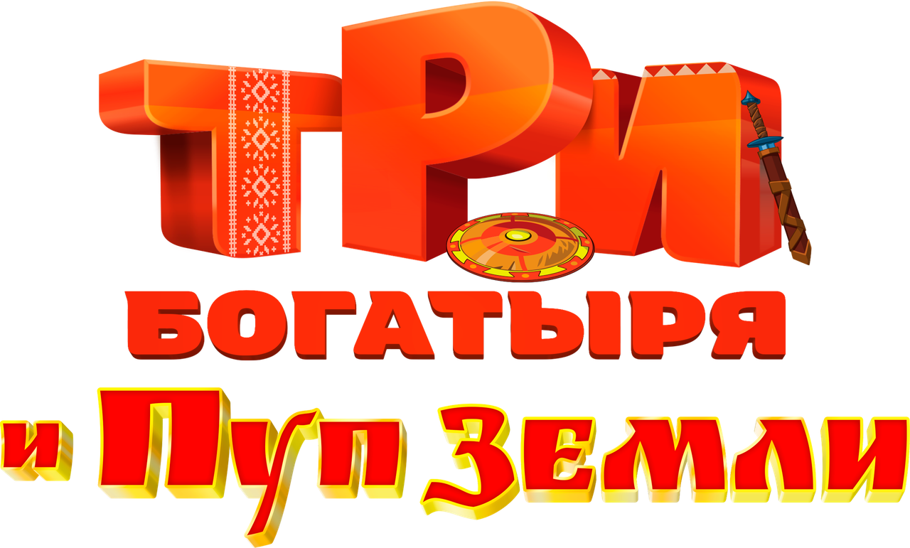 Три богатыря и Пуп Земли