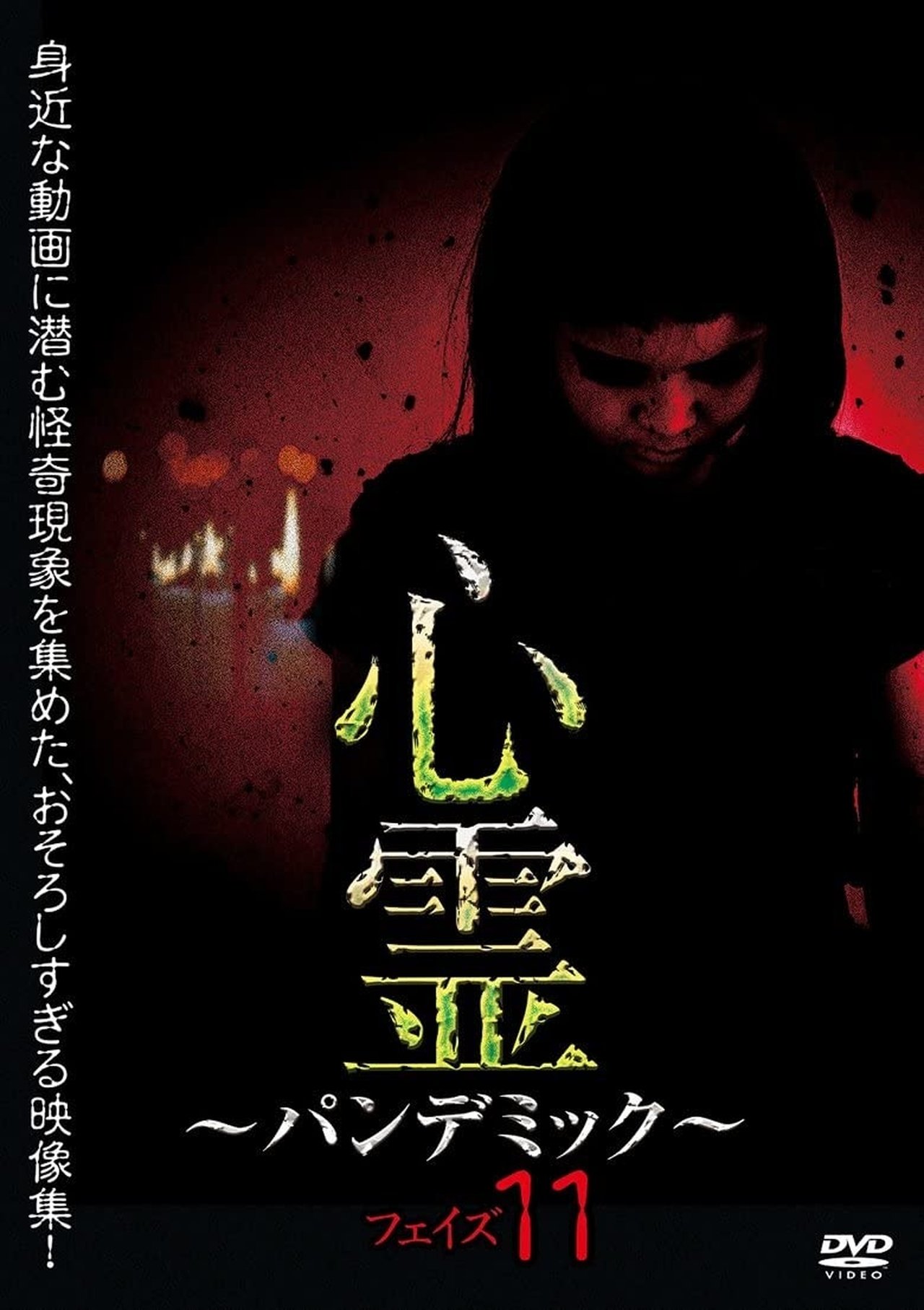 مشاهدة فيلم Spirit Pandemic Phase 11 مترجم بدون اعلانات - بوستر