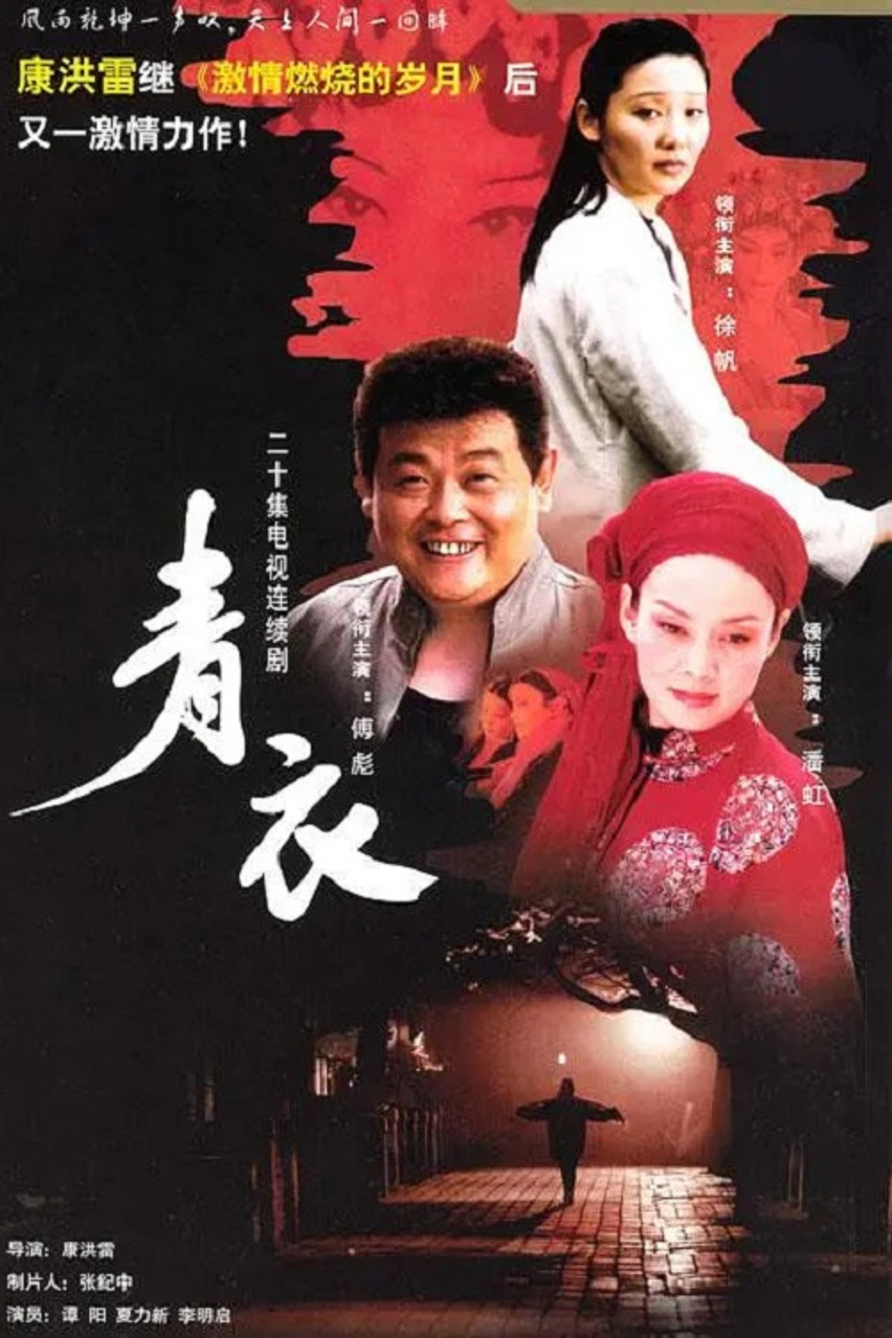 青衣 affisch