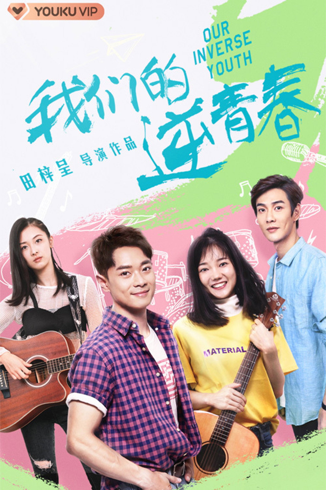 我们的逆青春 affisch