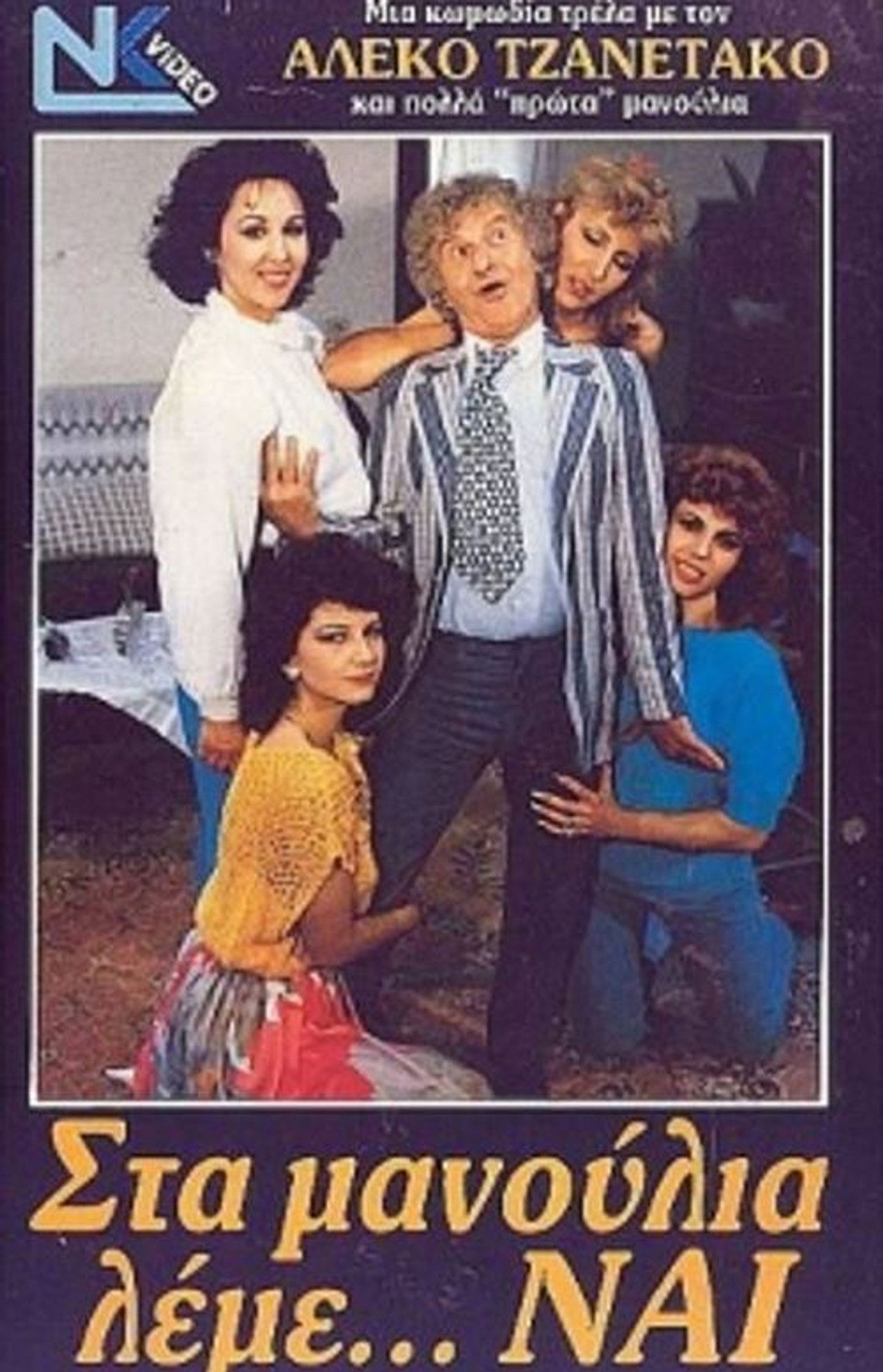 Στα μανούλια λέμε ναι Backdrop