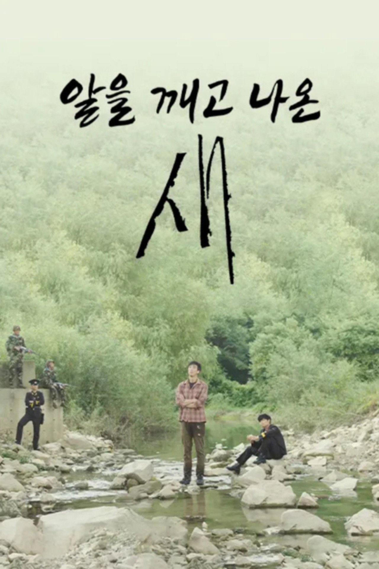 알을 깨고 나온 새 filmaffisch