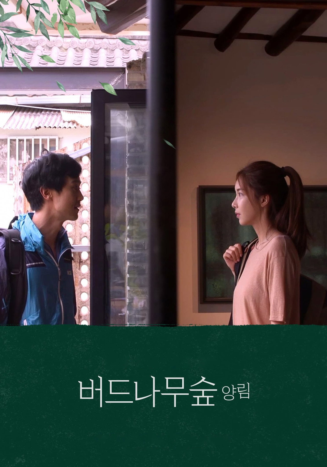 버드나무숲 양림 filmaffisch