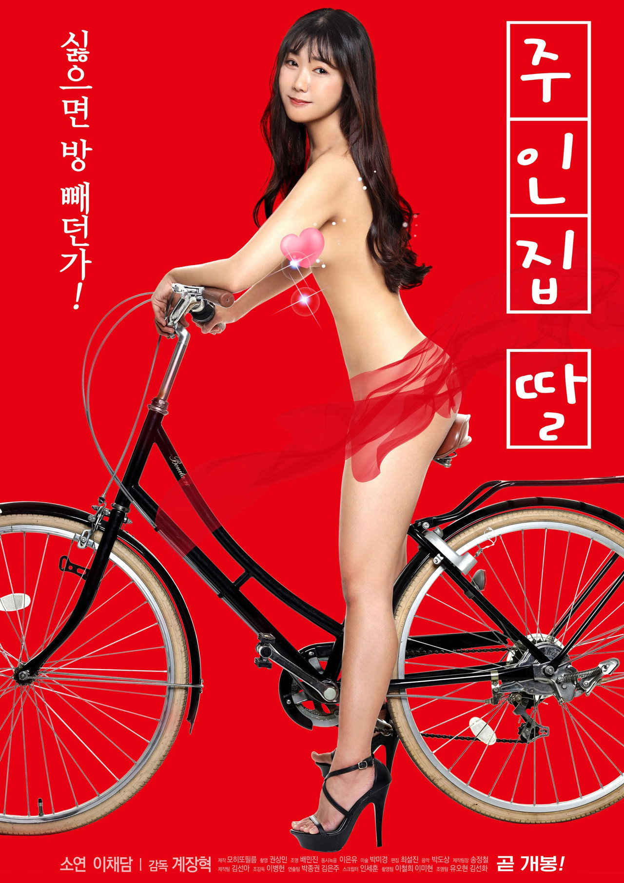 주인집 딸 filmaffisch