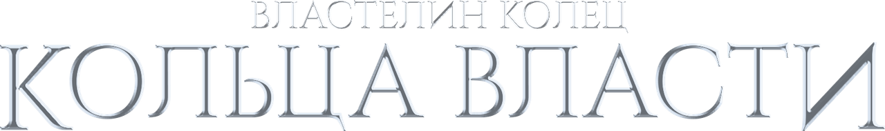 Властелин колец: Кольца Власти