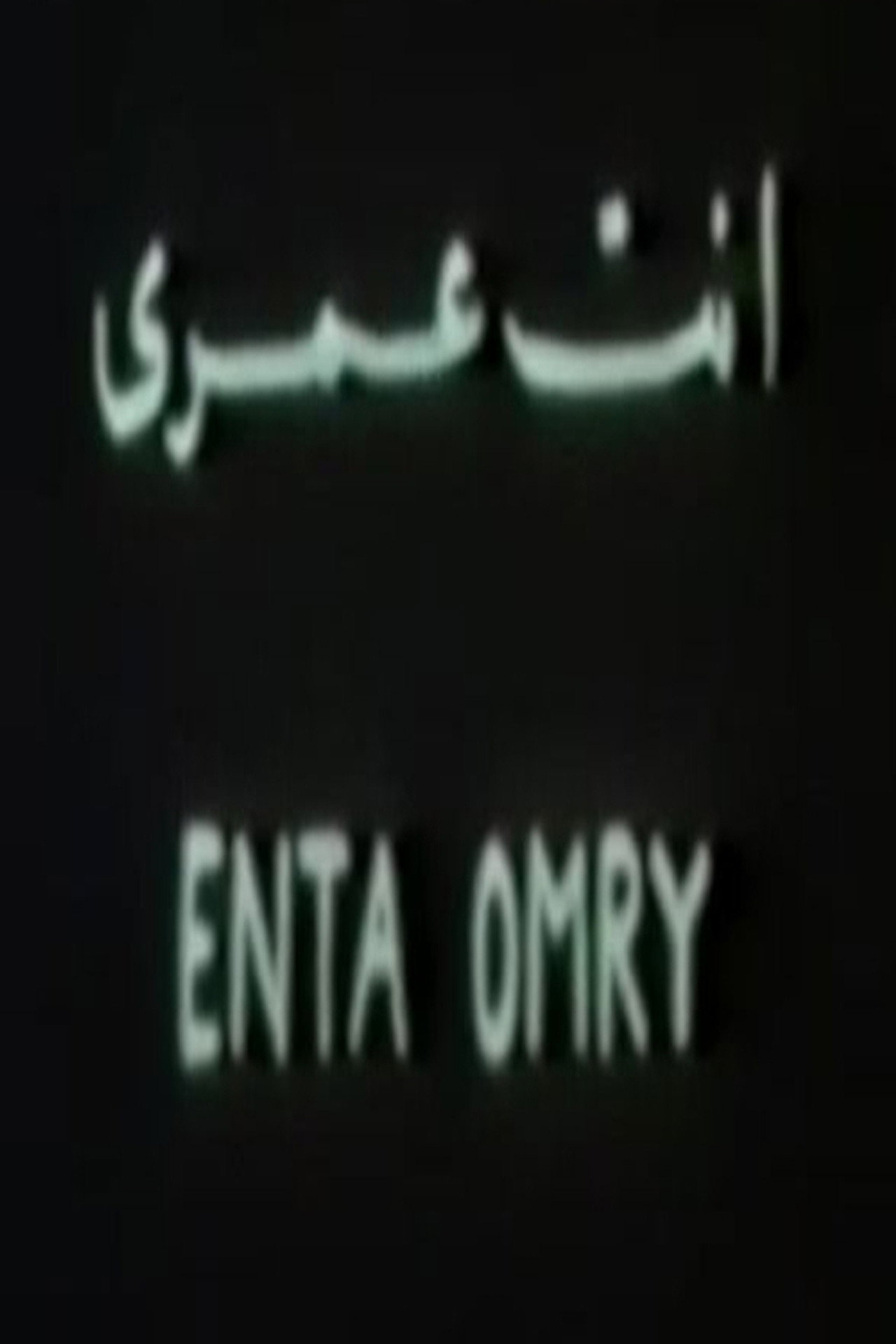 أنت عمري