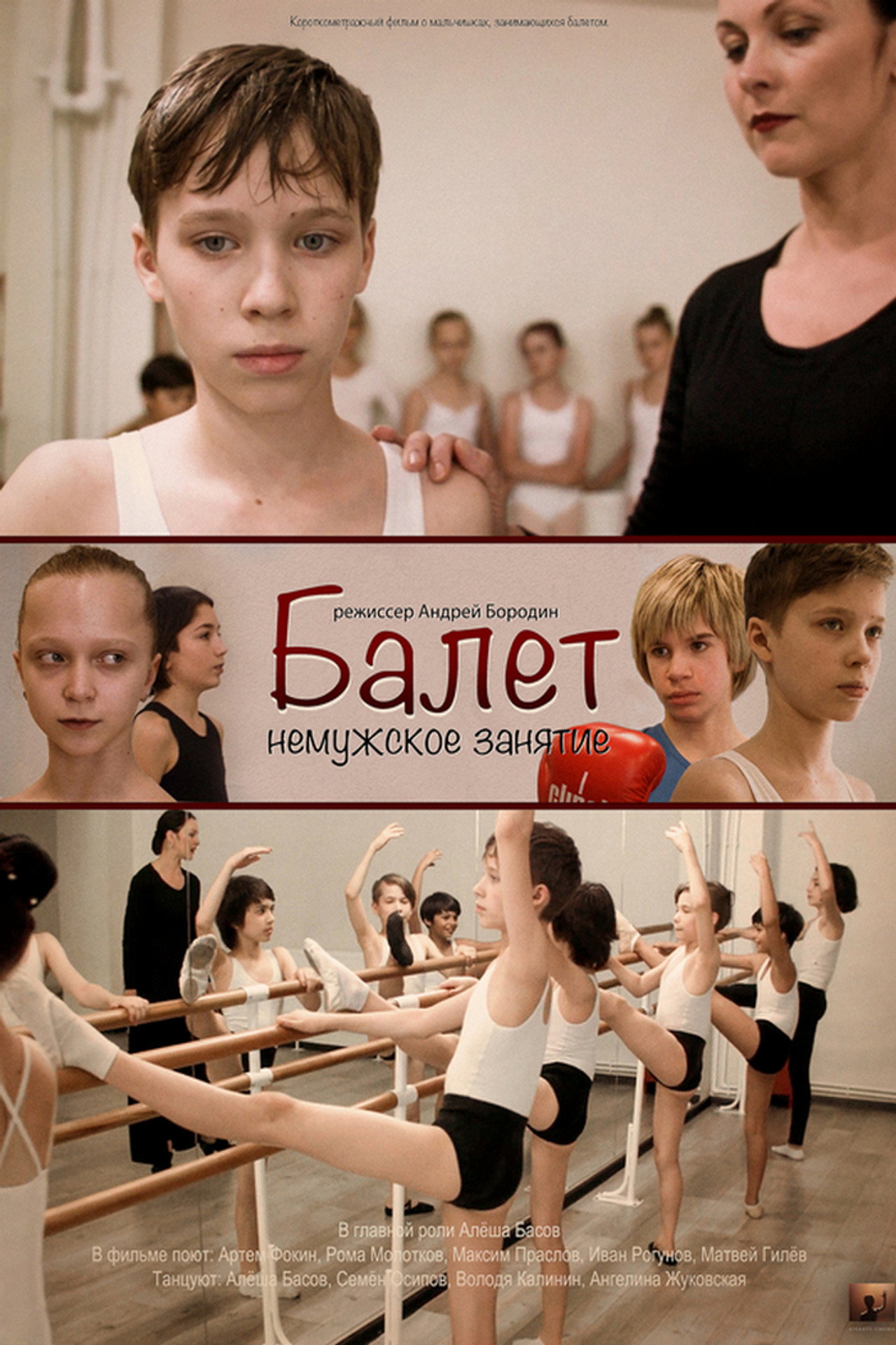 Балет - немужское занятие filmaffisch
