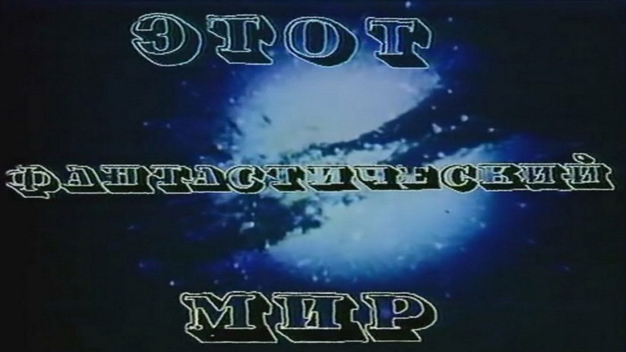 Этот фантастический мир — Épisode 4