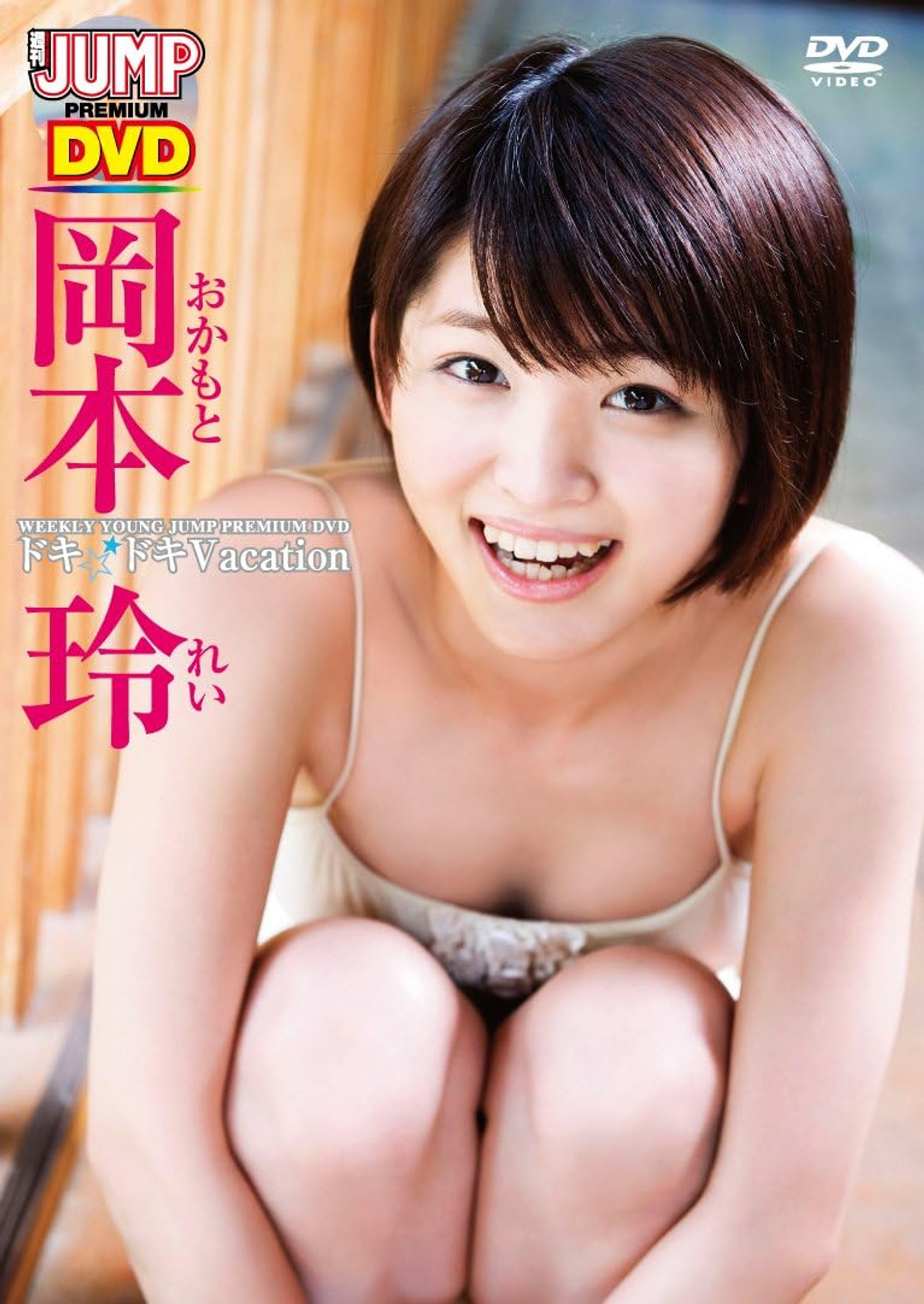 岡本玲ドキドキVacation Backdrop