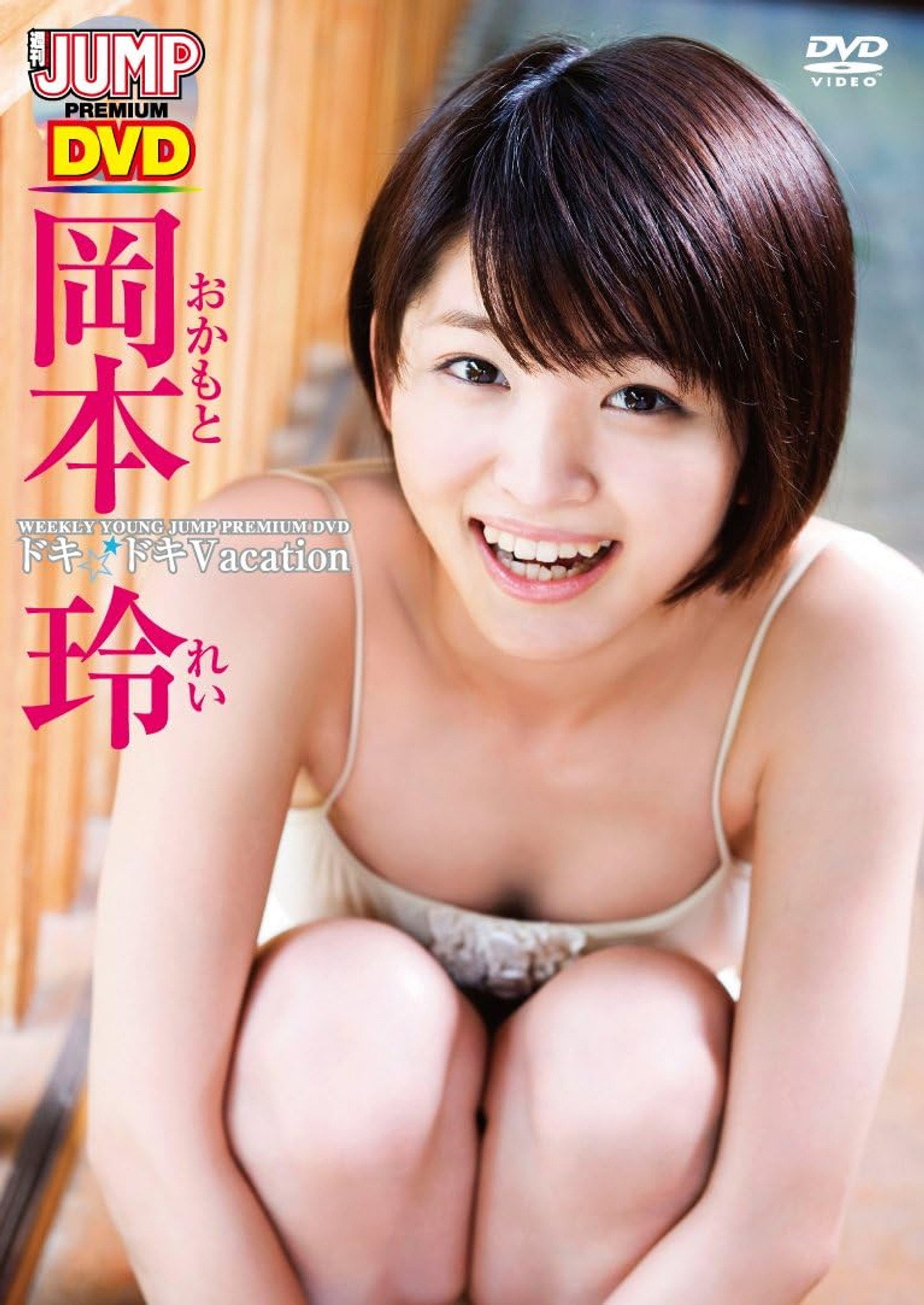岡本玲ドキドキVacation