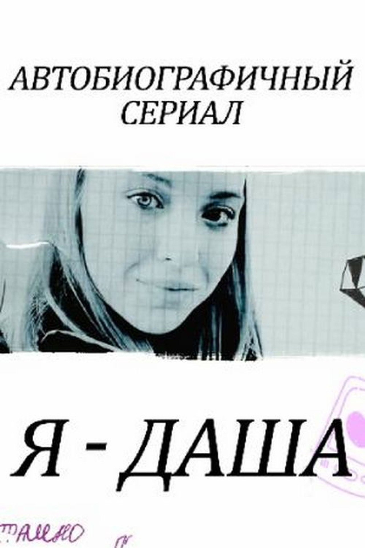 Я - Даша affisch