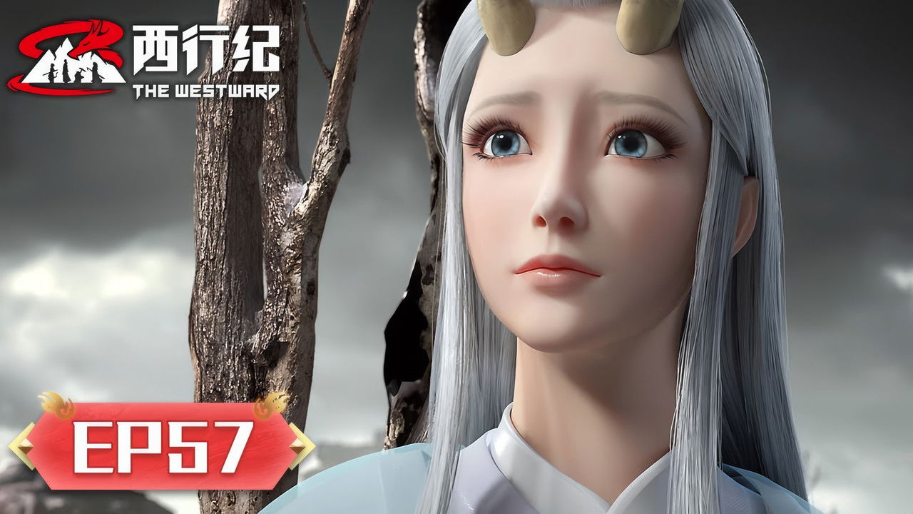 西行纪 — Épisode 57