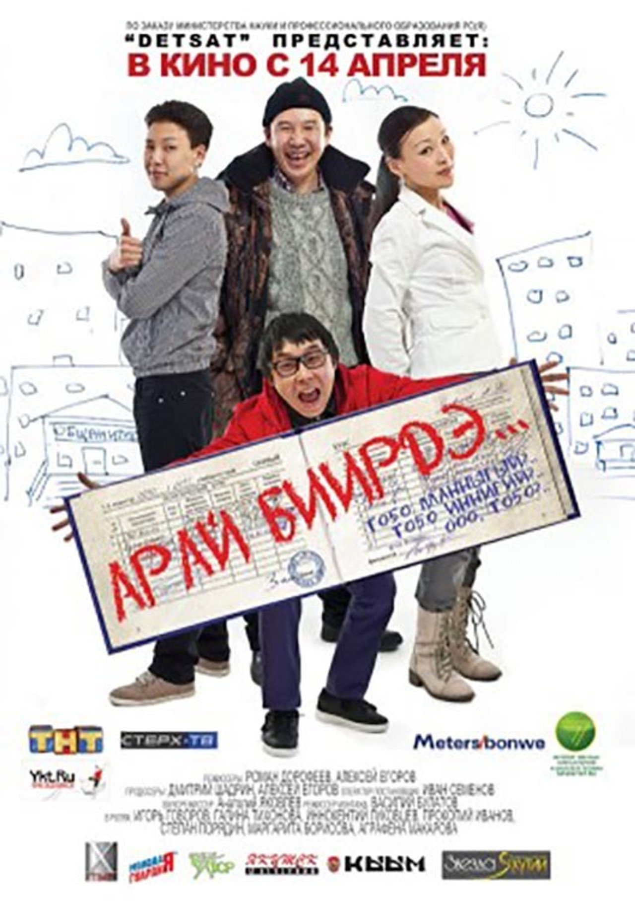 Арай биирдэ filmaffisch