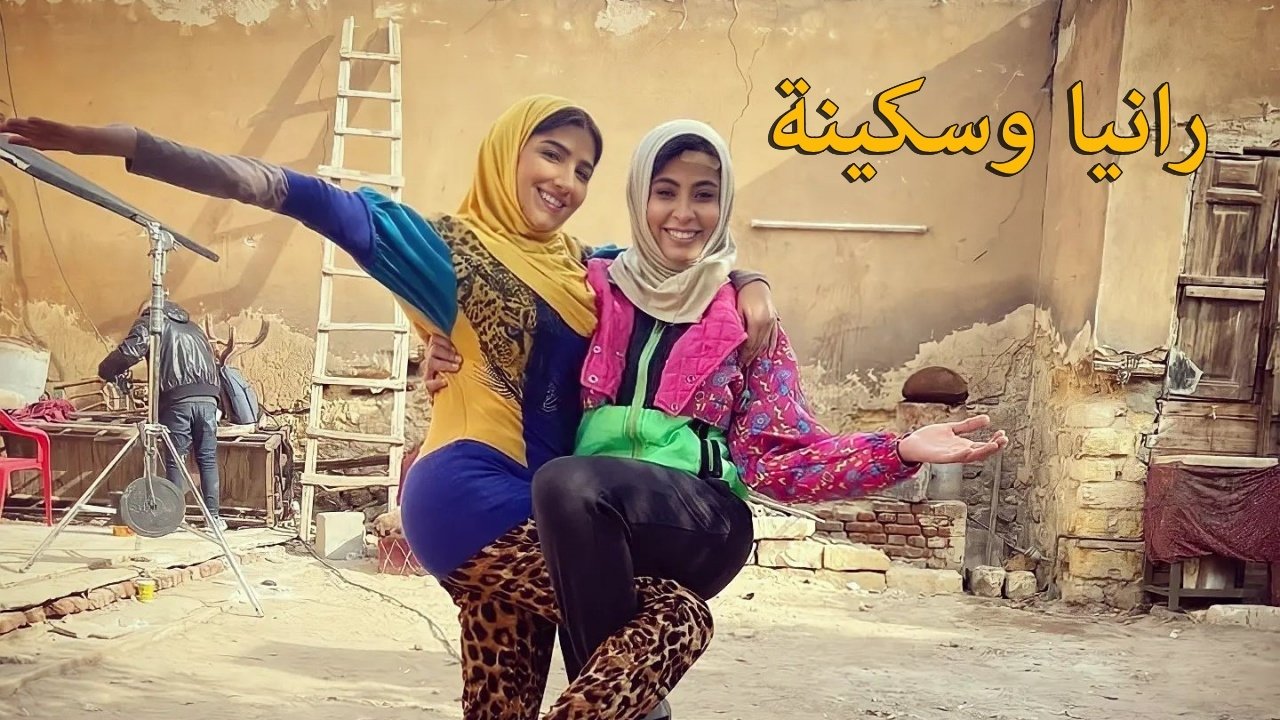 Rania dhe Sakinë backdrop
