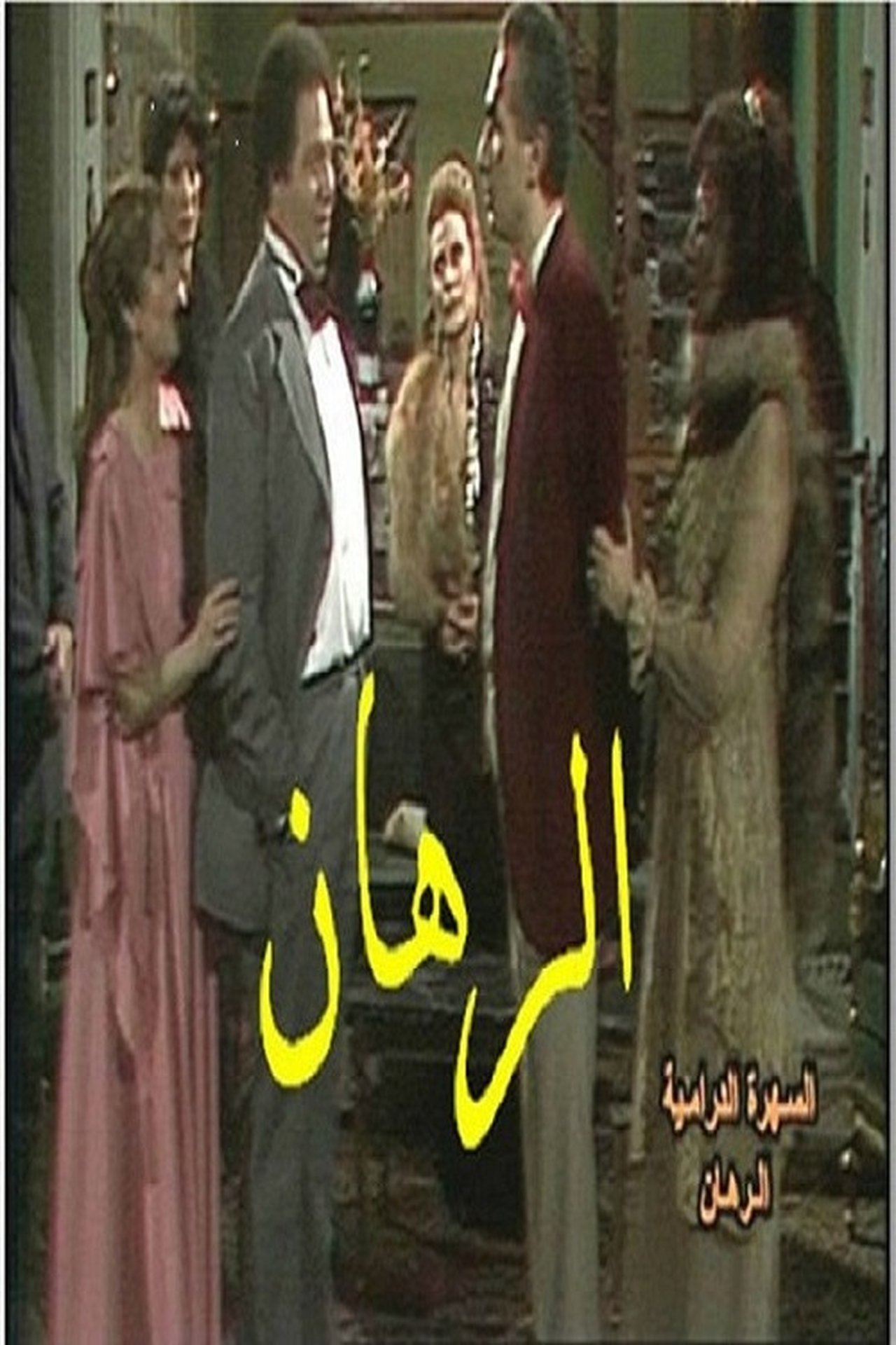 الرهان الرهان