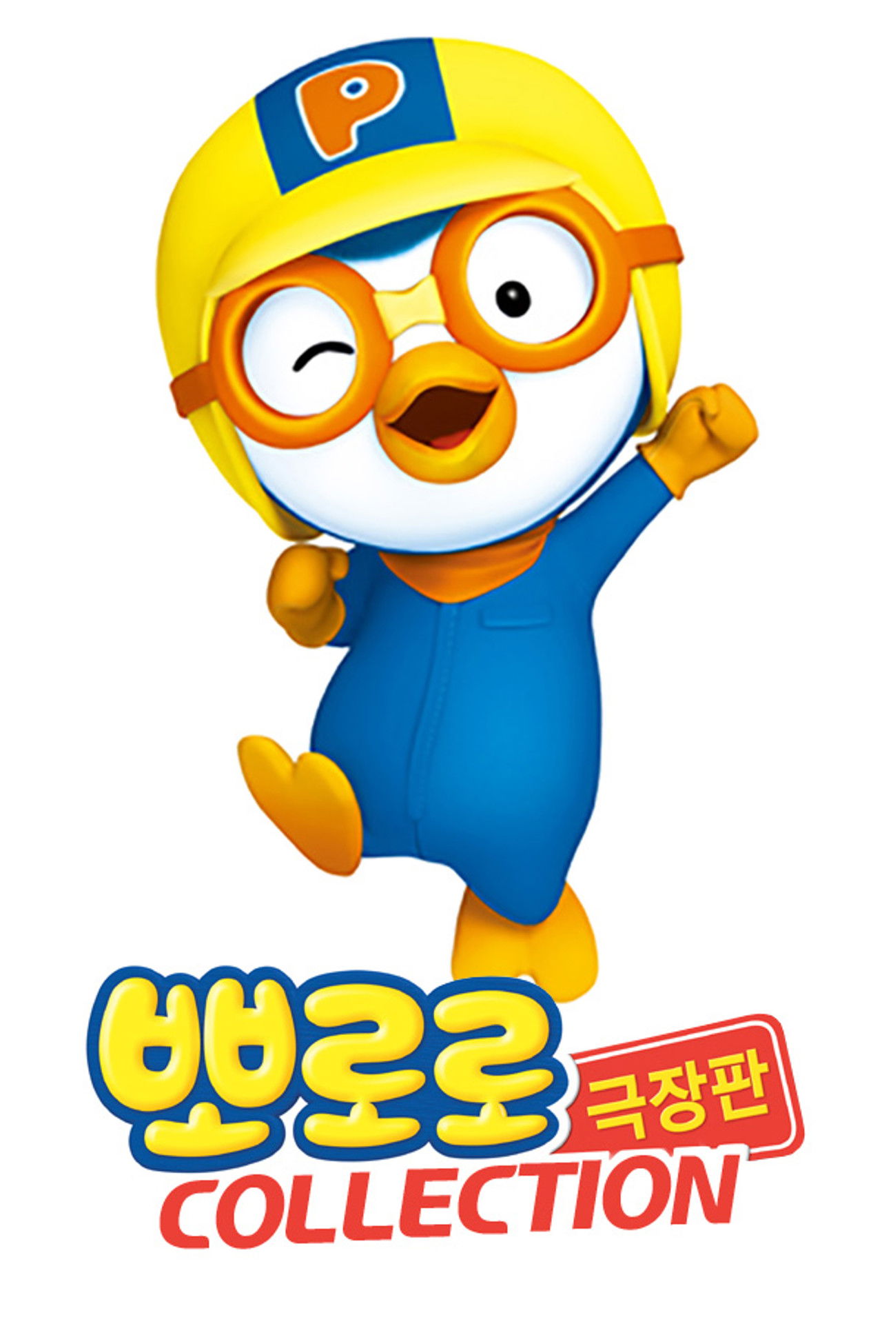 Pororo Collection