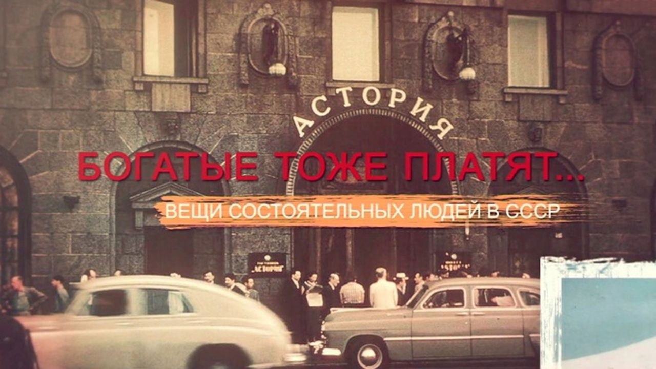 СССР. Знак качества с Иваном Охлобыстиным - Season 1 Episode 54 : Episode 54