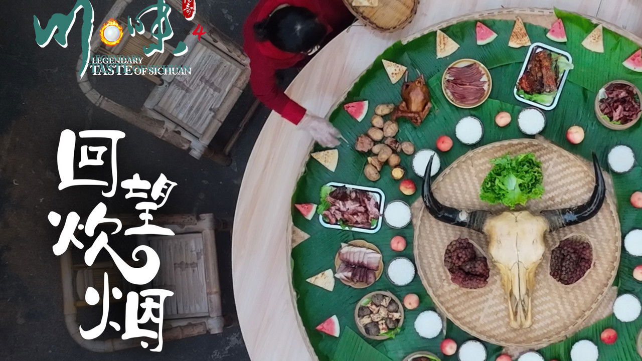 川味 — Épisode 1