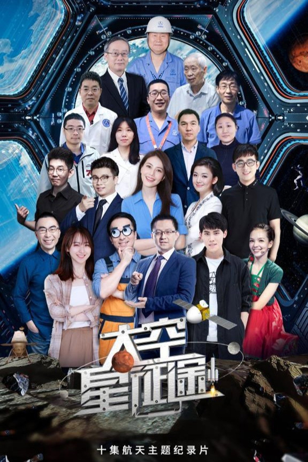 太空星征途