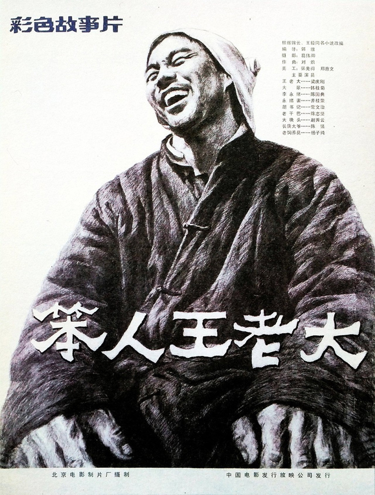 笨人王老大 filmaffisch