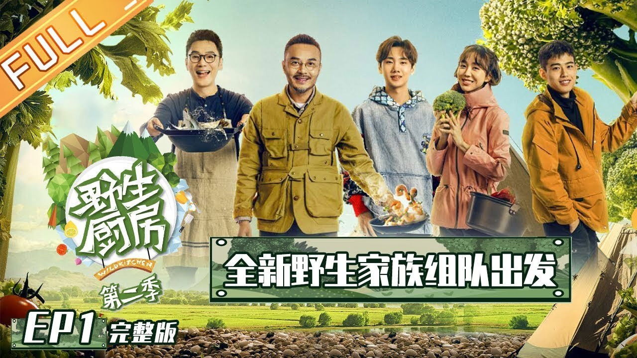 野生厨房 — Épisode 1