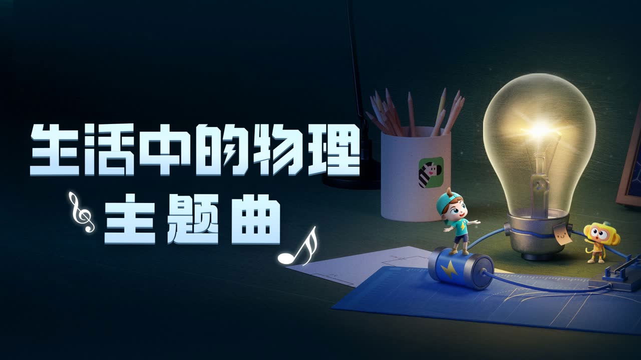 斑马百科探索 — Épisode 3