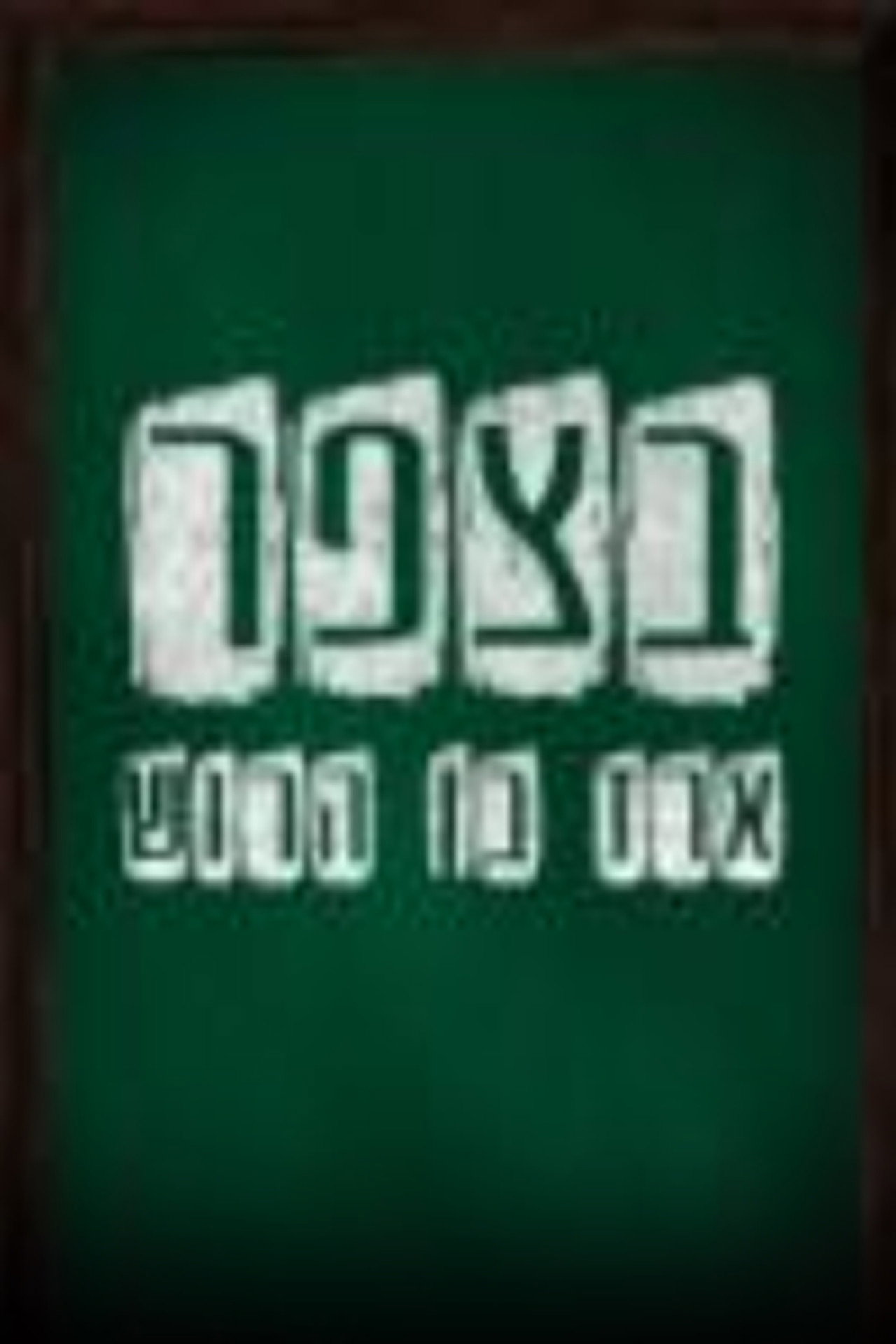 בצפר affisch