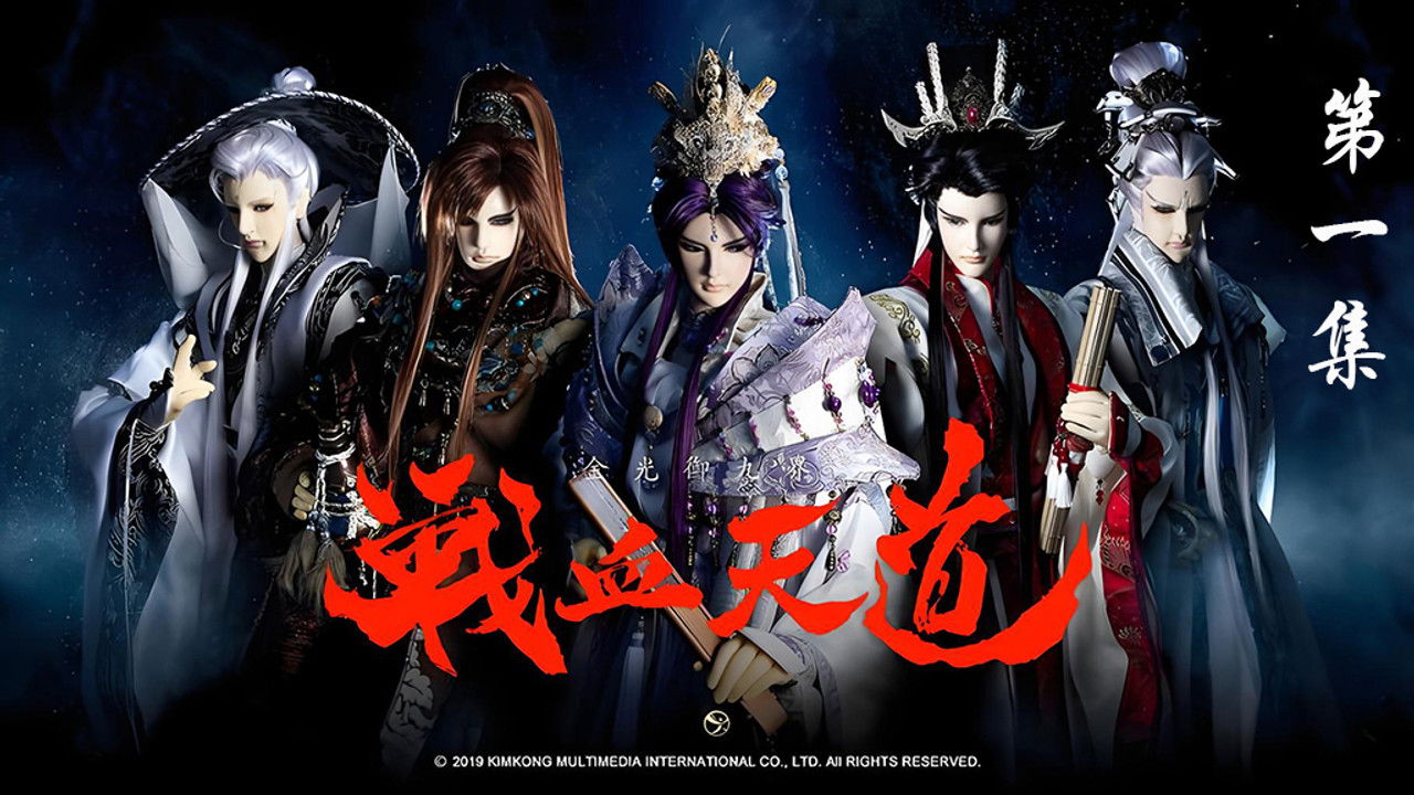 金光布袋戲 — Épisode 1