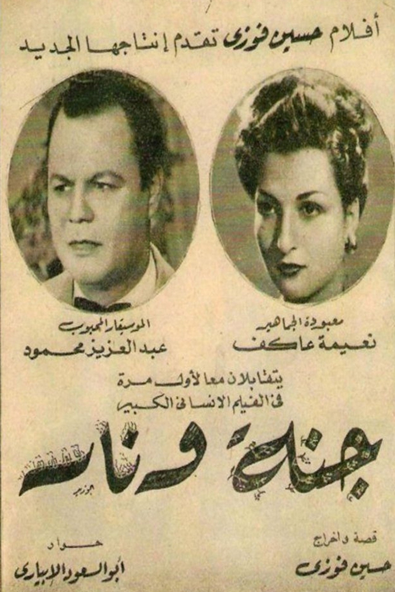 جنة و نار