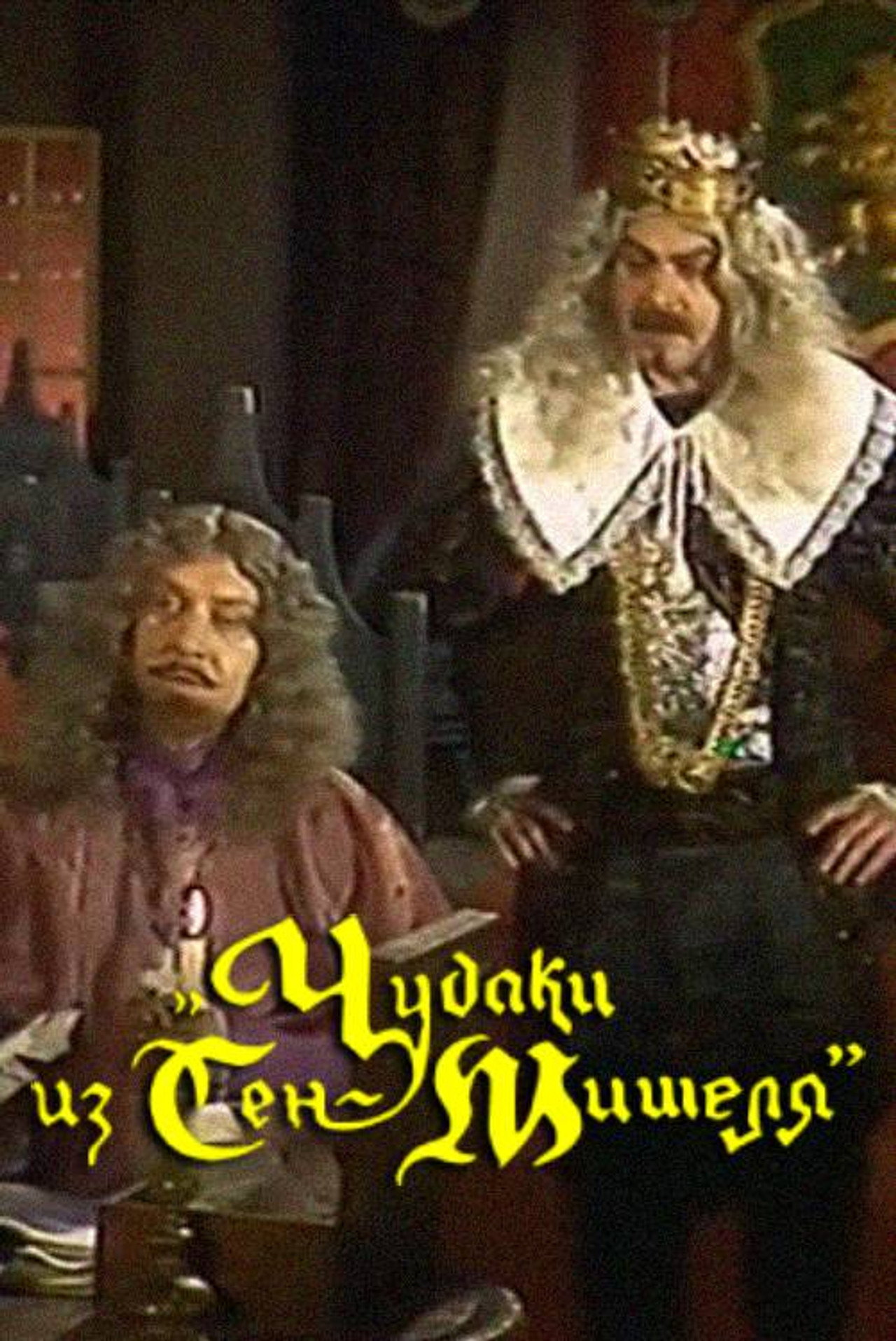 Чудаки из Сен-Мишеля filmaffisch