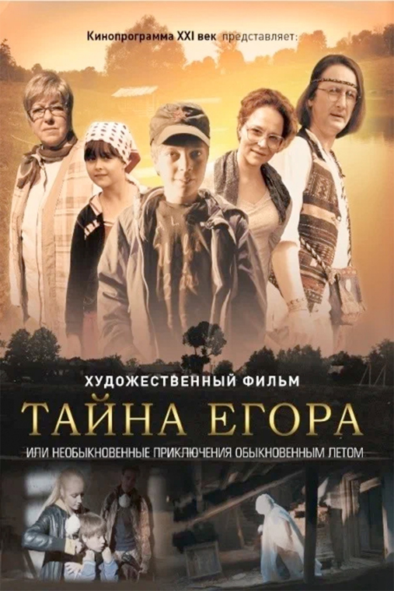 Тайна Егора, или Необыкновенные приключения обыкновенным летом