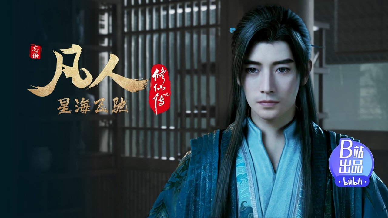 凡人修仙传 - 分季 - Season 7 Episode 11 : Episode 11