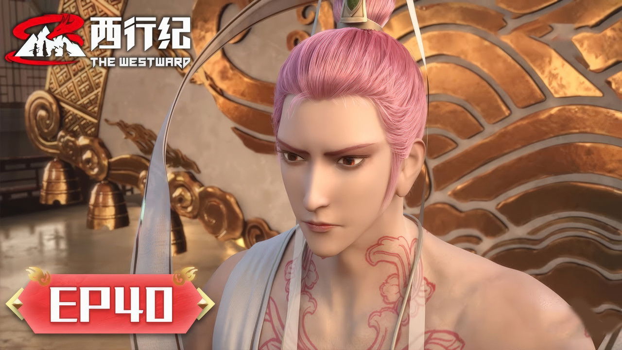 西行纪 — Épisode 40