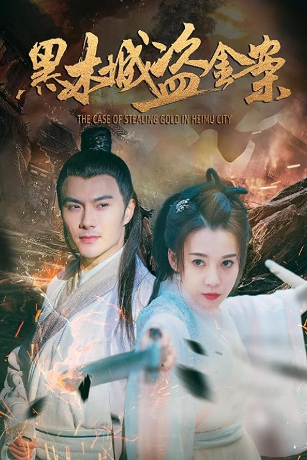 黑木城盗金案 filmaffisch