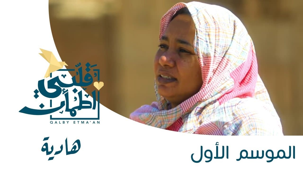 My Heart Relieved - Season 1 Episode 12 : Hadia - Sudan