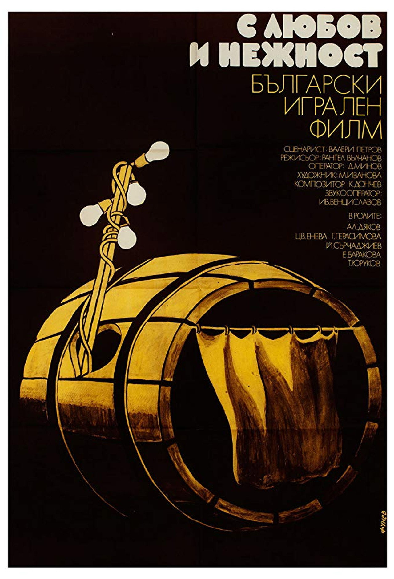 С любов и нежност filmaffisch