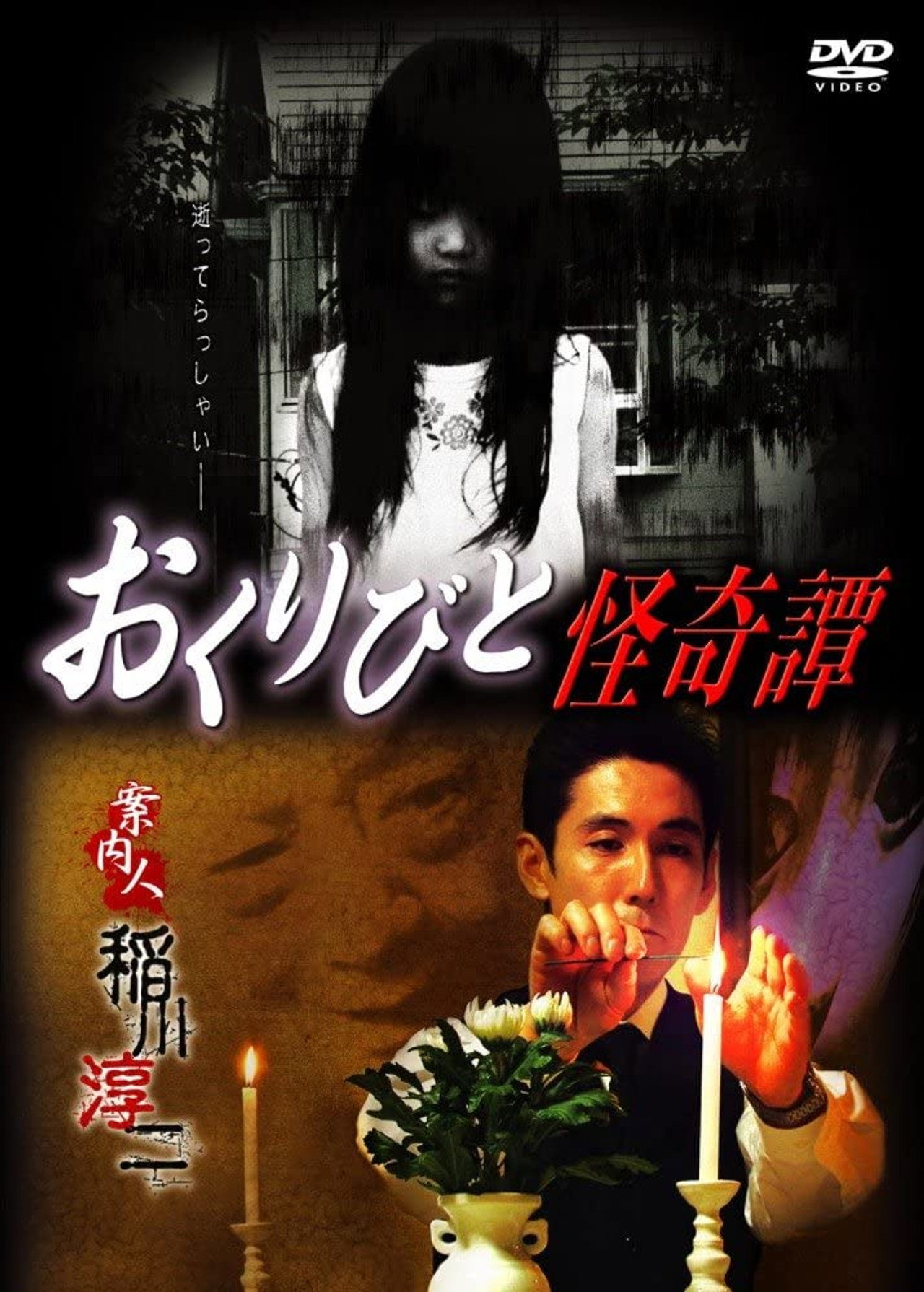 おくりびと怪奇譚 filmaffisch