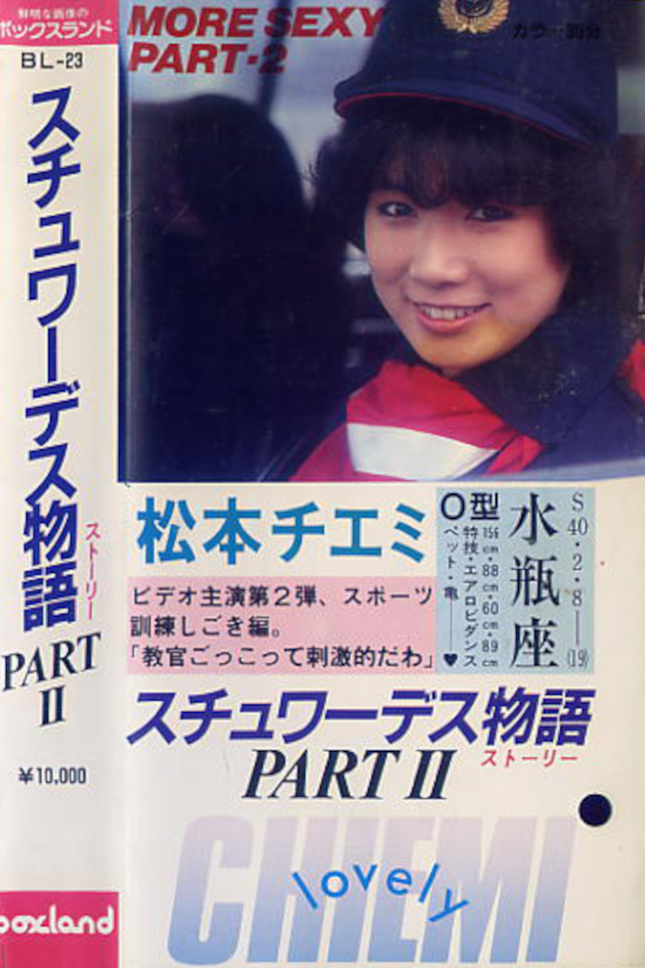 Chiemi Matsumoto: Stewardess Story Part 2 Backdrop