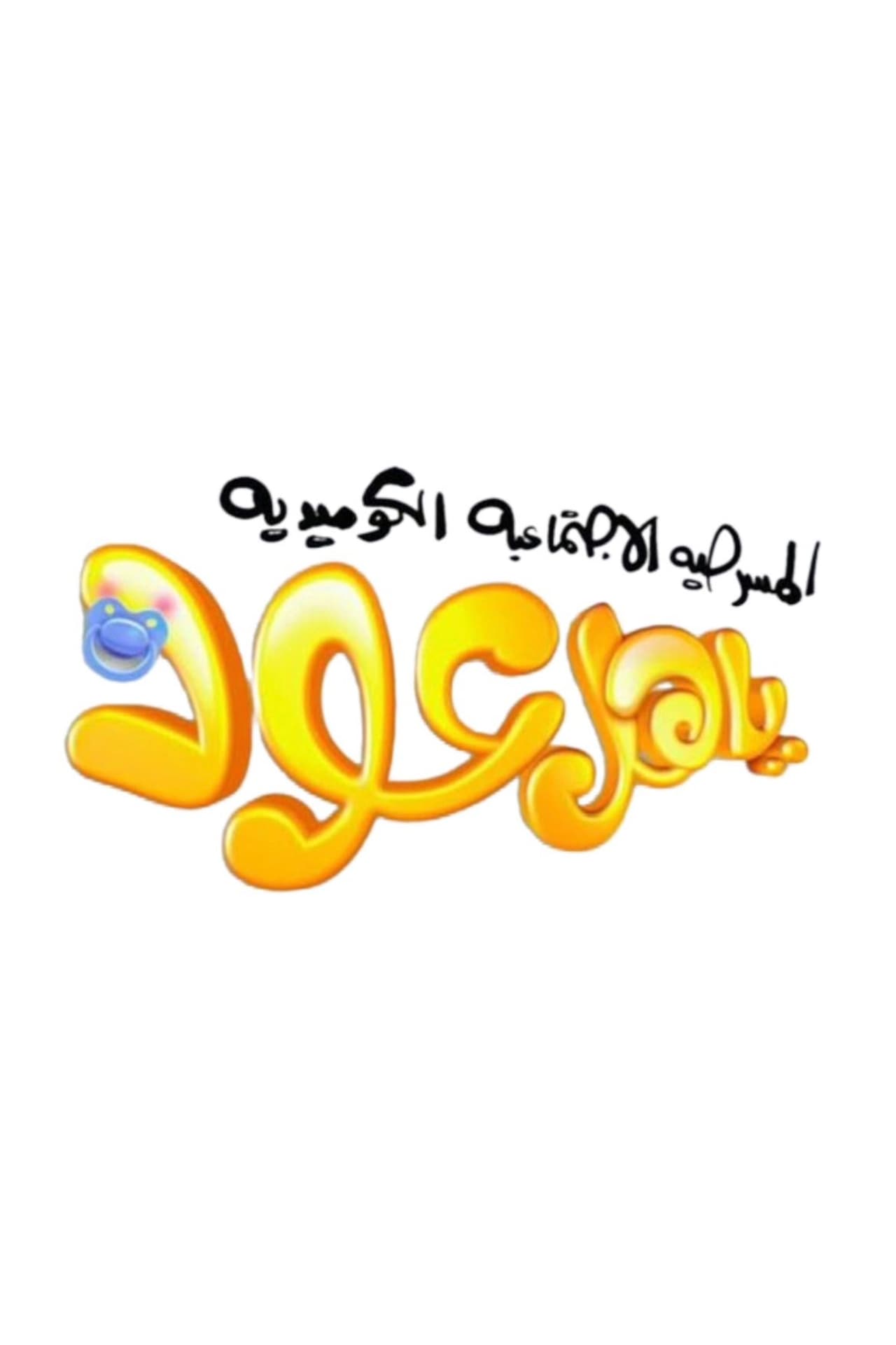 ياهل عود ياهل عود